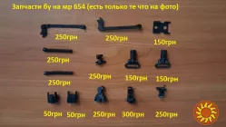 Запчасти бу на пневматический пистолет мр 654к