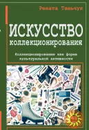 Искусство коллекционирования. Коллекционирование как форма культуральной активности (Рената Таньчук)