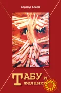 Табу и желание (Хартмут Крафт)