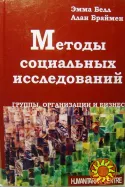 Методы социальных исследований (А. Браймен, Э. Белл)