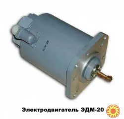 Электродвигатель ЭДМ-20М (ЭДМ-20)