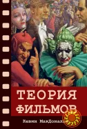 Теория фильмов (Кевин МакДональд)