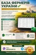 База фермерів України. Контакти Аграріїв. База сільських підприємств