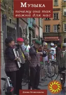 Музыка. Почему она так важна для нас? (Дэвид Хезмондалш)