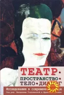 Театр - пространство - тело - диалог (под ред. М. Голачинской)