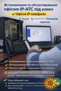 Встановлення IP-АТС під ключ - налаштування, обслуговування, гарантія