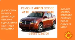 Діагностика та ремонт АКПП Dodge Avenger, Journey , Renegade 40TE, 41TE, 41AE, 40TES, 41TES