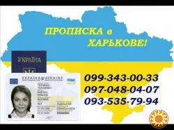 допомога в отриманні прописки/реєстрації в Харкові