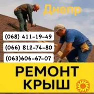 Кровельщики Днепр Мелкий частичный и капитальный