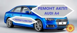 Діагностика та ремонт АКПП Audi A4 0AW, CVT, 0BK, 0BC,0B6, 0B5