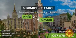 Таксі Київ — Краків | Міжнародний трансфер до Польщі