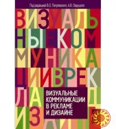 Визуальные коммуникации в рекламе и дизайне (В.О Пигулевский, А.В. Овруцкий)