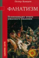 Фанатизм. Психоанализ этого ужасного явления (Петер Концен)