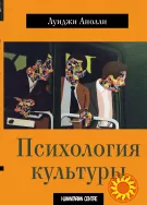 Психология культуры (Луиджи Аннолли)