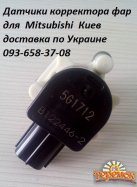 8651A045, 8651A095, 8651A047 датчик корректора фар Mitsubishi ASX, Outlander